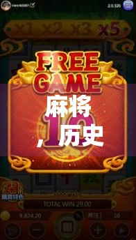 麻将，历史的传奇与文化的传承