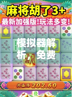 模拟器解析，免费PG麻将胡了模拟器全面解析