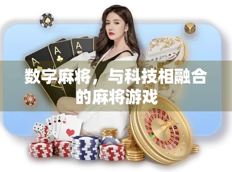 数字麻将，与科技相融合的麻将游戏