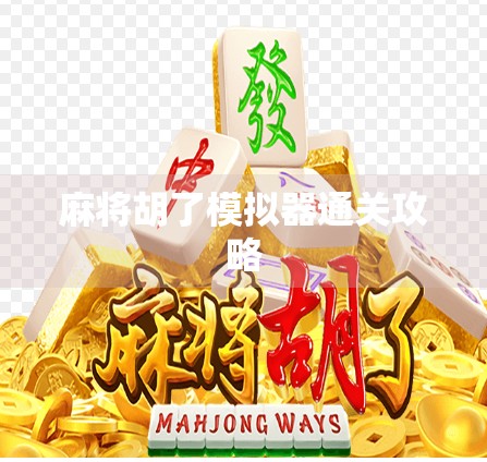 麻将胡了模拟器通关攻略