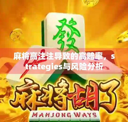 麻将高注注导致的高赔率，strategies与风险分析