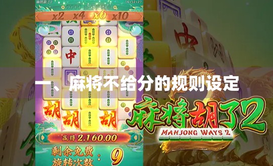 一、麻将不给分的规则设定 一、麻将不给分的规则设定