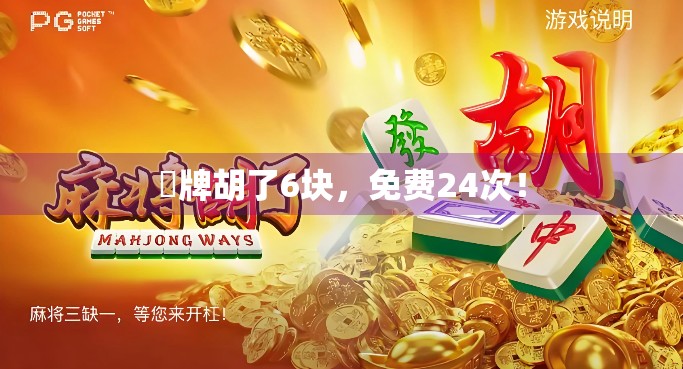 骍牌胡了6块，免费24次！