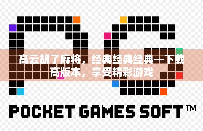 高云胡了麻将，经典经典经典—下载高版本，享受精彩游戏