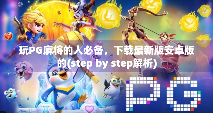 玩PG麻将的人必备，下载最新版安卓版的(step by step解析)