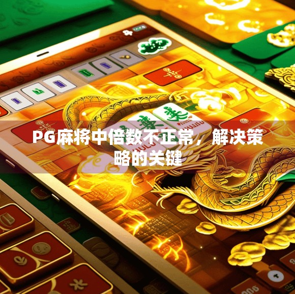 PG麻将中倍数不正常，解决策略的关键