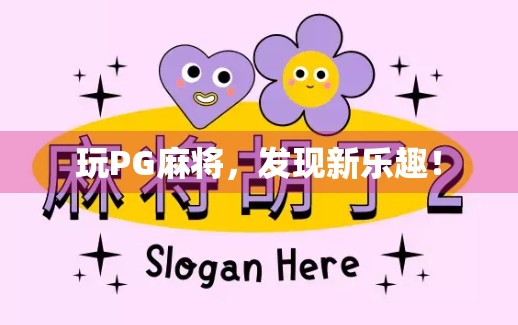 玩PG麻将，发现新乐趣！