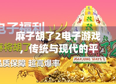麻子胡了2电子游戏,传统与现代的平衡之道 麻子胡了2电子游戏,传统与现代的平衡之道