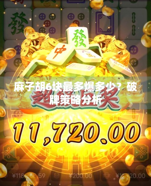 麻子胡6块最多爆多少？破牌策略分析