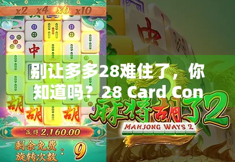 别让多多28难住了，你知道吗？28 Card Concentration游戏的魅力在哪里？