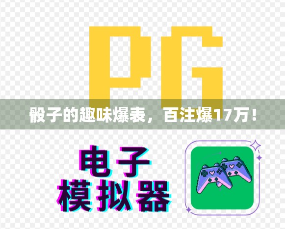 骰子的趣味爆表，百注爆17万！