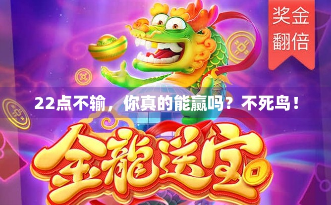 22点不输,你真的能赢吗?不死鸟! 22点不输,你真的能赢吗?不死鸟!