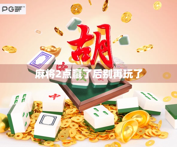 麻将2点赢了后别再玩了