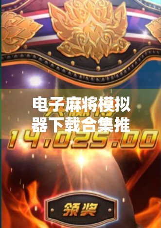 电子麻将模拟器下载合集推荐