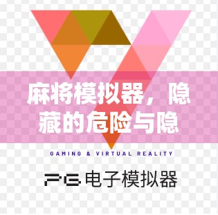 麻将模拟器，隐藏的危险与隐藏的希望