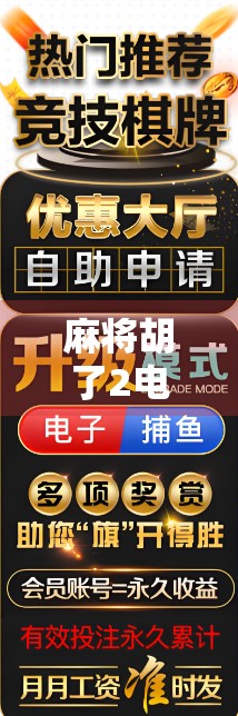 麻将胡了2电子游戏攻略