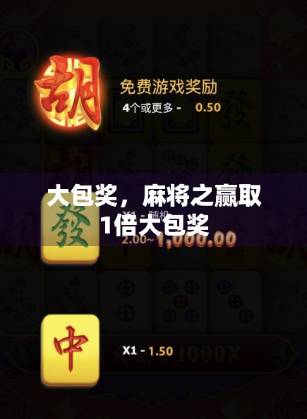 大包奖，麻将之赢取1倍大包奖