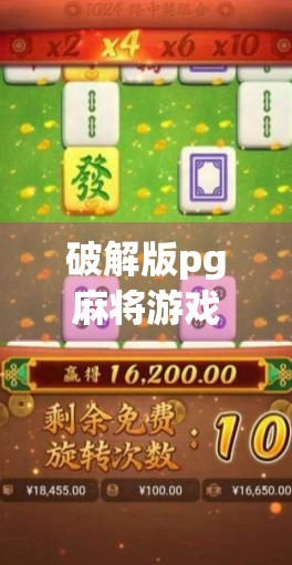 破解版pg麻将游戏入口解析，提升游戏体验的最佳选择