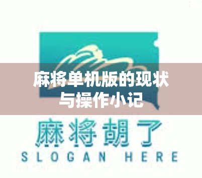 麻将单机版的现状与操作小记