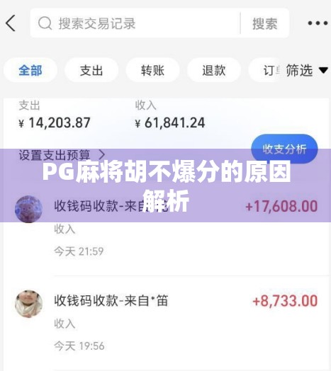 PG麻将胡不爆分的原因解析