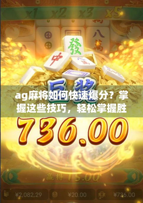ag麻将如何快速爆分？掌握这些技巧，轻松掌握胜负之道！