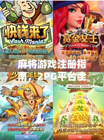 麻将游戏注册指南，2PG平台全攻略