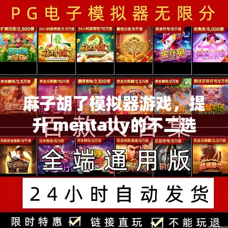 麻子胡了模拟器游戏，提升 mentally的不二选择