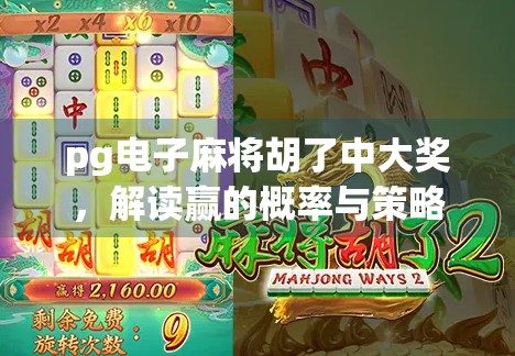 pg电子麻将胡了中大奖，解读赢的概率与策略