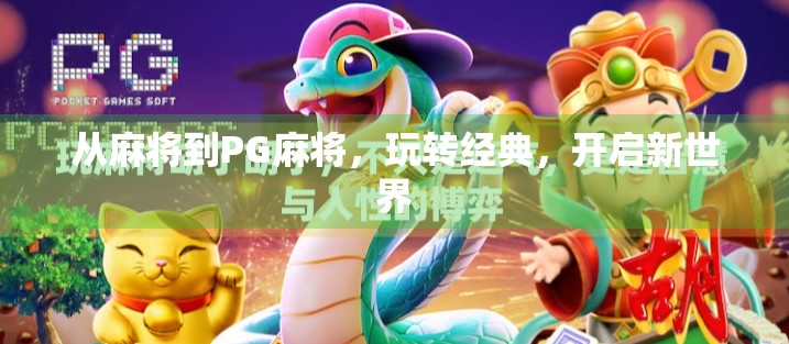 从麻将到PG麻将，玩转经典，开启新世界