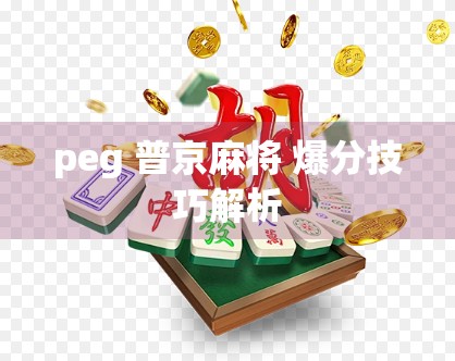 peg 普京麻将 爆分技巧解析