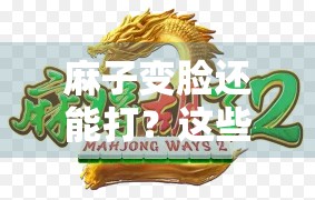 麻子变脸还能打？这些经典策略让你轻松掌握