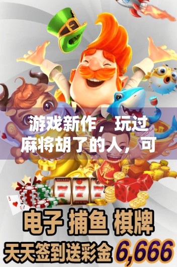 游戏新作，玩过麻将胡了的人，可能错过的最新版本