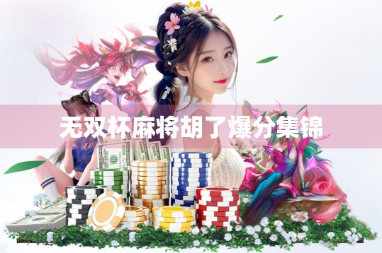 无双杯麻将胡了爆分集锦