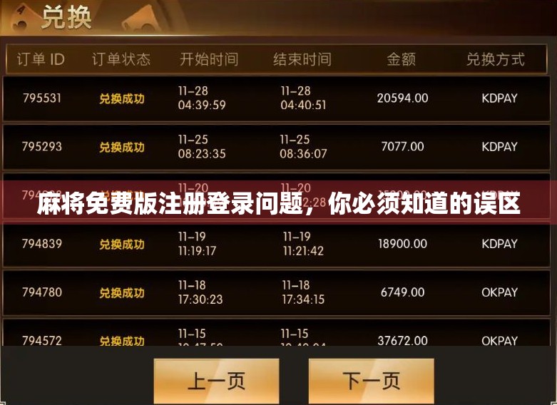 麻将免费版注册登录问题，你必须知道的误区