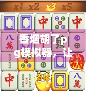 香烟胡了pg模拟器，让麻将学习更轻松