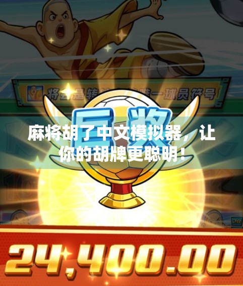 麻将胡了中文模拟器，让你的胡牌更聪明！