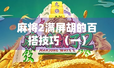 麻将2满屏胡的百搭技巧（一）