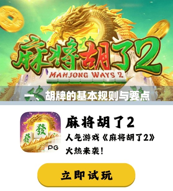 一、胡牌的基本规则与要点