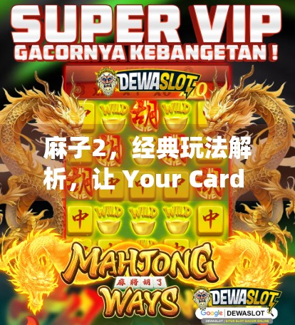 麻子2，经典玩法解析，让 Your Card Game Turn the Pages!