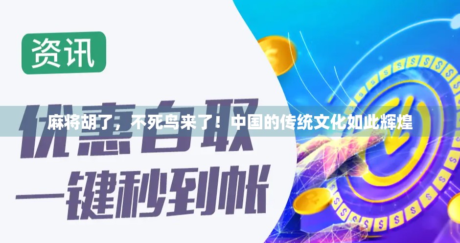 麻将胡了，不死鸟来了！中国的传统文化如此辉煌