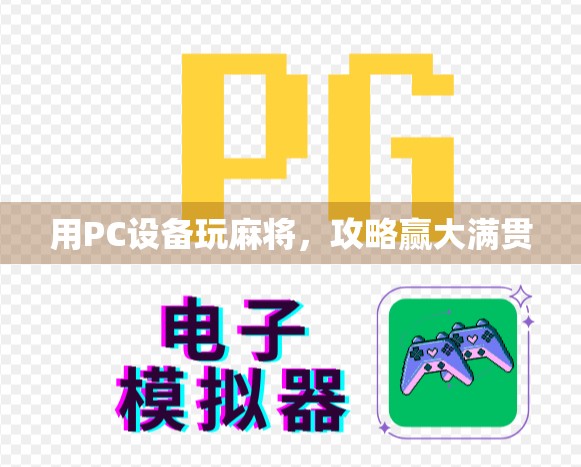 用PC设备玩麻将,攻略赢大满贯 用PC设备玩麻将,攻略赢大满贯