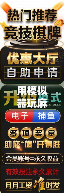 用模拟器玩麻将，隐藏的技巧与策略