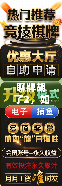 聊牌胡了2,如何用对牌赢取胜利 聊牌胡了2,如何用对牌赢取胜利