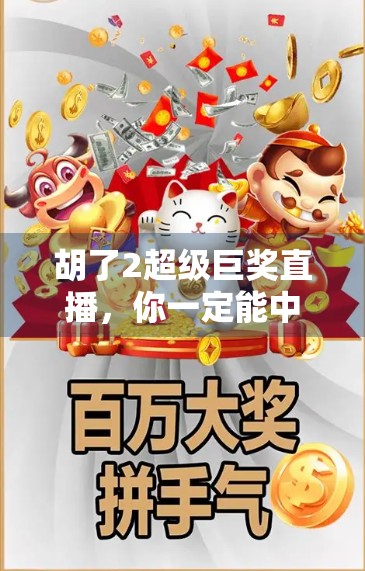 胡了2超级巨奖直播，你一定能中奖吗？