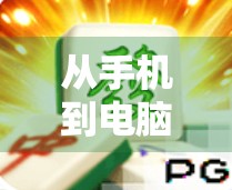 从手机到电脑，电子麻将的数字游戏之旅
