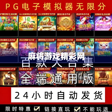 麻将游戏精彩网
