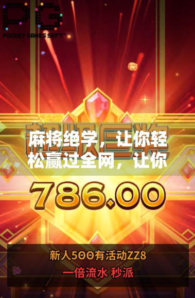 麻将绝学，让你轻松赢过全网，让你麻将胡了1爆分免费播放