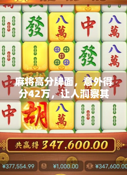 麻将高分牌面，意外得分42万，让人洞察其本质