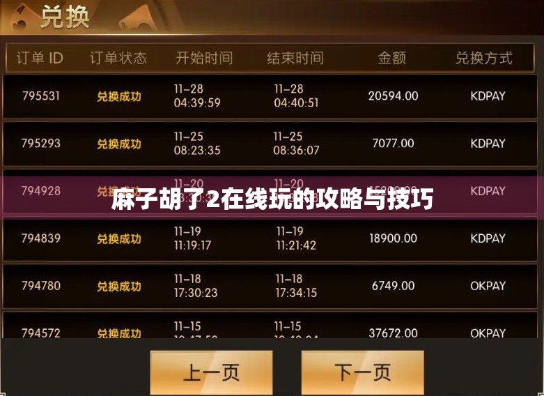 麻子胡了2在线玩的攻略与技巧