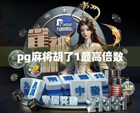 pg麻将胡了1最高倍数